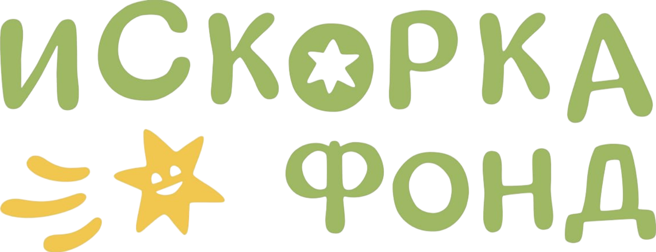 Искорка фонд