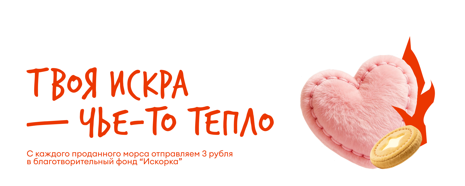 Твоя искра — чьё-то тепло