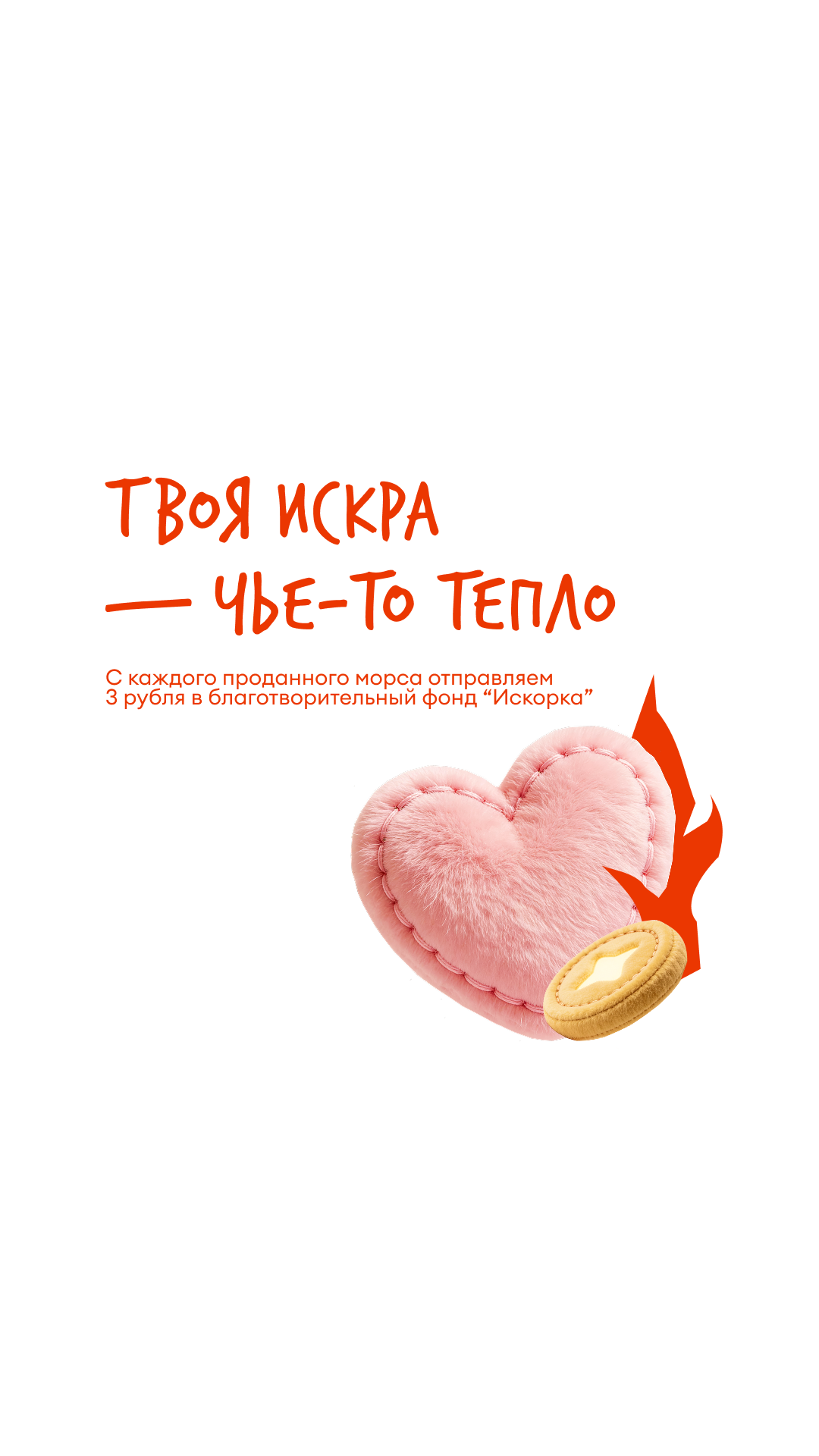 Твоя искра — чьё-то тепло